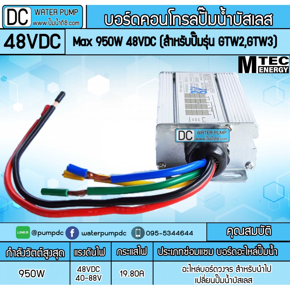 กล่องคอนโทรล ปั๊มน้ำ มอเตอร์บัสเลส โซล่าเซลล์ Max 950W 48VDC (GTW2/GTW3)